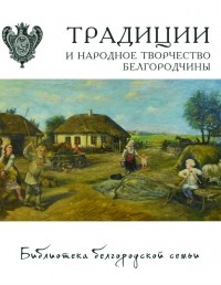  - Традиции и народное творчество Белгородчины