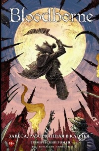  - Bloodborne. Завеса, разорванная в клочья