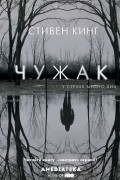 Стивен Кинг - Чужак