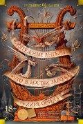 Робертсон Дэвис - Мятежные ангелы. Что в костях заложено. Лира Орфея (сборник)
