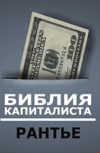 Денис Борисов - Библия Капиталиста