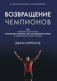 Джим Афремов - Возвращение чемпионов: Как великие спортсмены принимают решения, восстанавливают форму и одерживают новые победы