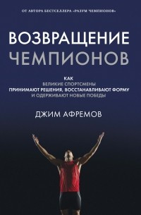 Джим Афремов - Возвращение чемпионов: Как великие спортсмены принимают решения, восстанавливают форму и одерживают новые победы