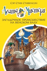 Сэр Стив Стивенсон - Агата Мистери. Книга 27. Загадочное происшествие на Венском балу