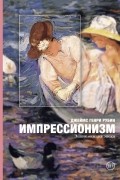 Импрессионизм. Энциклопедия эпохи