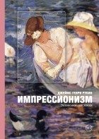 Джеймс Рубин - Импрессионизм. Энциклопедия эпохи
