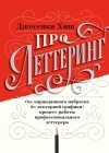 Джессика Хиш - Про леттеринг. От карандашного наброска до векторной графики: процесс работы профессионального леттерера