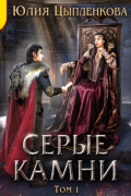 Серые камни. Том 1