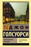 Джон Голсуорси - Современная комедия (сборник)