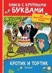 Зденек Милер - Кротик и тортик (сборник)