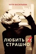 Катя Васильева - Любить не страшно