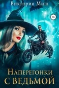 Виктория Миш - Наперегонки с ведьмой