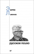 Эдуард Лимонов - Русское психо