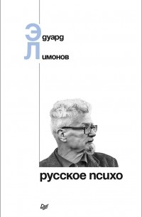 Эдуард Лимонов - Русское психо