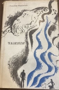 Уладзімір Караткевіч - Чазенія (сборник)