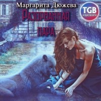 Маргарита Дюжева - Разорванная пара