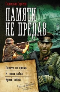 Станислав Сергеев - Памяти не предав (сборник)