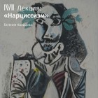 Евгения Кольцова - Лекция «Нарциссизм»