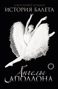 Дженнифер Хоманс - История балета. Ангелы Аполлона