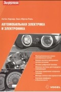 Автомобильная электрика и электроника