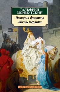 Гальфрид Монмутский - История бриттов. Жизнь Мерлина