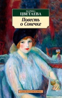 Марина Цветаева - Повесть о Сонечке (сборник)
