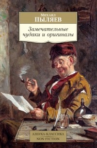 Михаил Пыляев - Замечательные чудаки и оригиналы