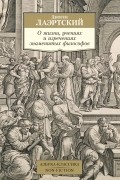 О жизни, учениях и изречениях знаменитых философов