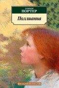 Элинор Портер - Поллианна