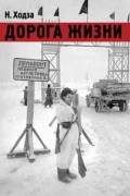 Дорога жизни