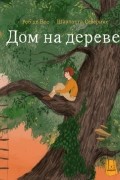 Дом на дереве