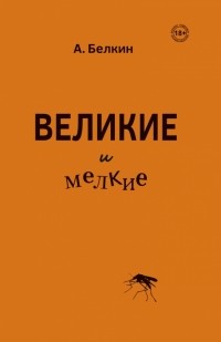 Анатолий Белкин - Великие и мелкие