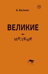 Анатолий Белкин - Великие и мелкие