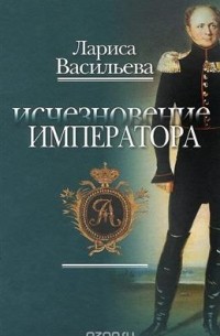 Лариса Васильева - Исчезновение императора
