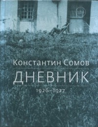 Константин Сомов - Дневник. 1926 - 1927