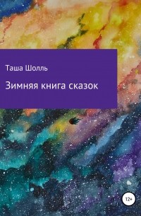 Зимняя книга сказок