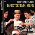 Петр Каратыгин - Чудак-покойник, или Таинственный ящик