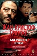 Жан-Кристоф Гранже - Багровые реки