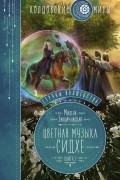 Милена Завойчинская - Струны волшебства. Книга 2. Цветная музыка сидхе