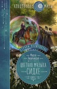 Милена Завойчинская - Струны волшебства. Книга 2. Цветная музыка сидхе