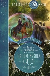 Милена Завойчинская - Струны волшебства. Книга вторая. Цветная музыка сидхе