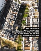 Карстен Полссон - Проектирование общественных пространств и городов для людей