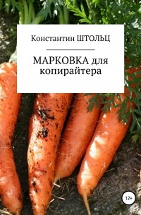 Константин Штольц - Марковка для копирайтера. Самоучитель