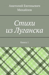 Cтихи из Луганска. Книга 1