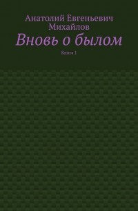 Вновь о былом. Книга 1