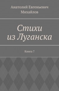 Стихи из Луганска. Книга 7