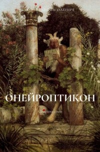 Константин Дмитриевич Оленич - Онейроптикон. Сборник снов