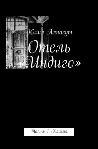 Юлия Алпагут - Отель «Индиго». Часть 1. Алисия