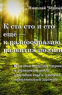 Николай Чёрный - К ста сто, и сто ещё. Или эти триста строк