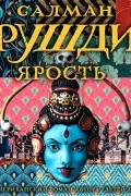 Салман Рушди - Ярость